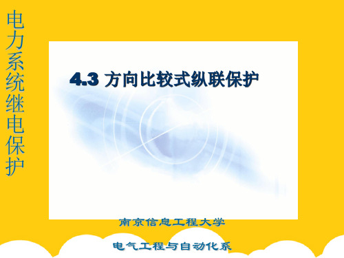 【实用】方向比较式纵联保护PPT文档