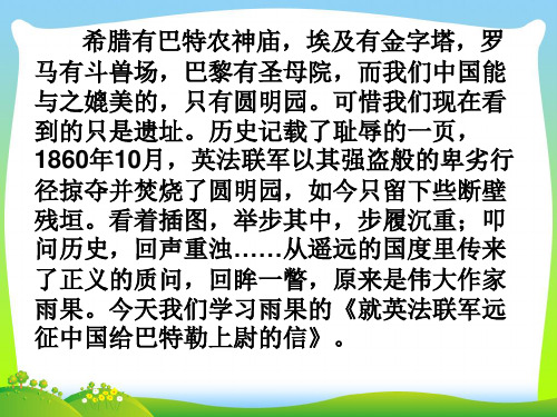 部编版九年级语文上册：7 就英法联军远征中国致巴特勒上尉的信   主课件