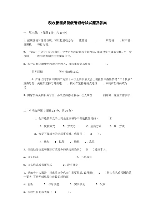 税收管理员能级管理考试试题及答案