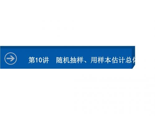 湖北高三数学理科一轮总复习课件10.10随机抽样、用样本估计总体