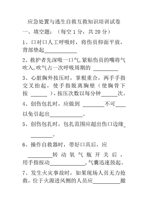 应急处置与逃生自救互救知识的培训试卷