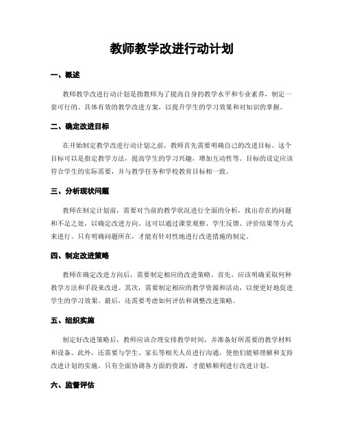 教师教学改进行动计划