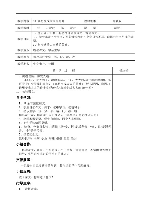 二年级下册语文：21.真想变成大大的荷叶(1)