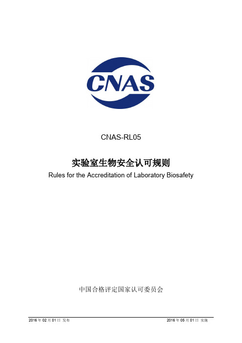 CNAS-RL05：2016《实验室生物安全认可规则》