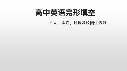 高中英语公开课课件完形专题复习课件高三英语二轮复习