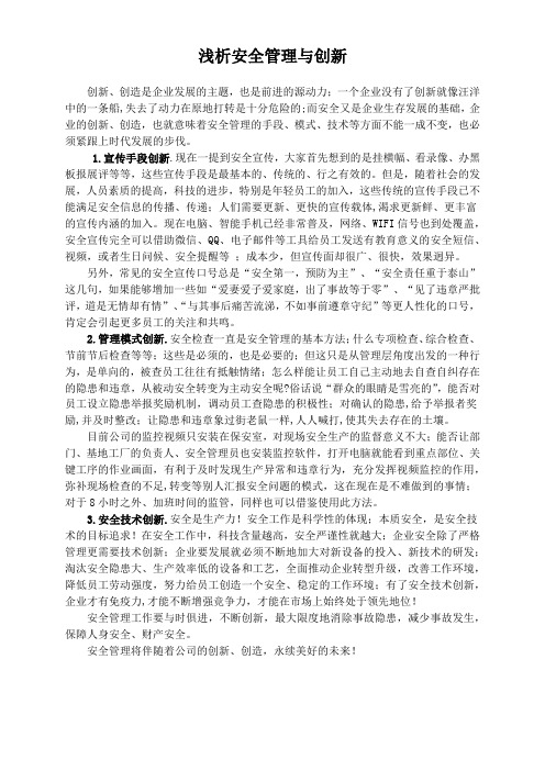 浅析安全管理与创新