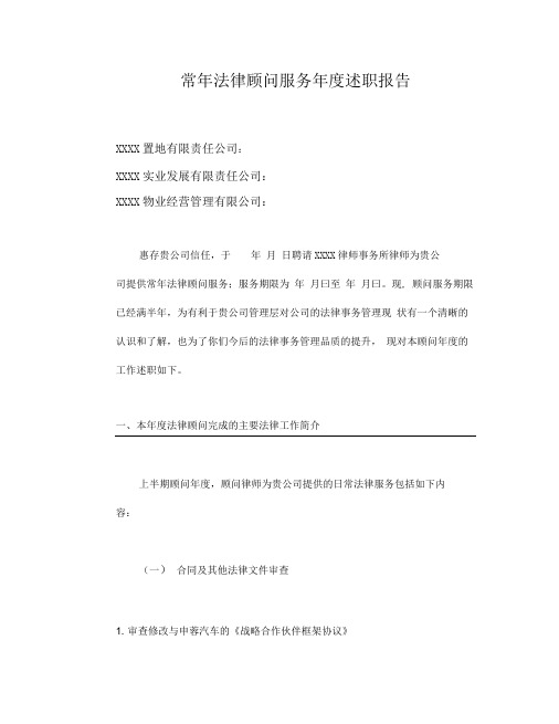 公司常年法律顾问年度述职报告