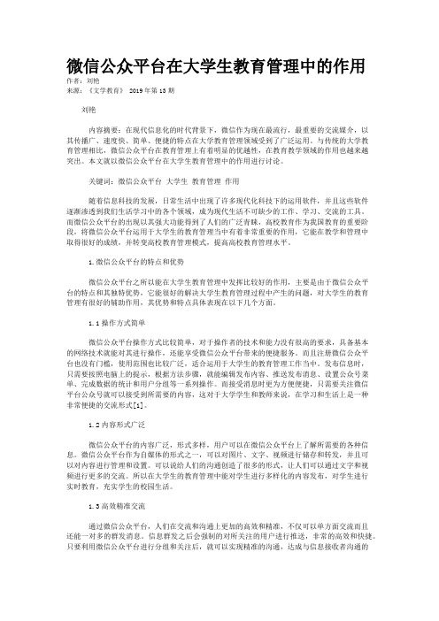 微信公众平台在大学生教育管理中的作用