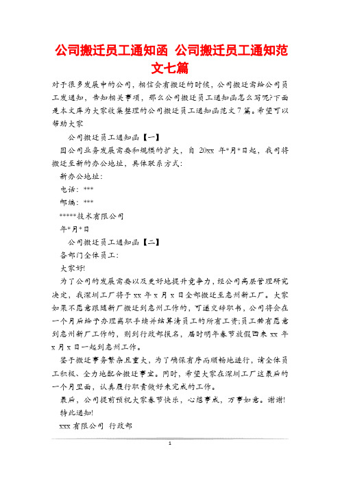 公司搬迁员工通知函 公司搬迁员工通知范文七篇