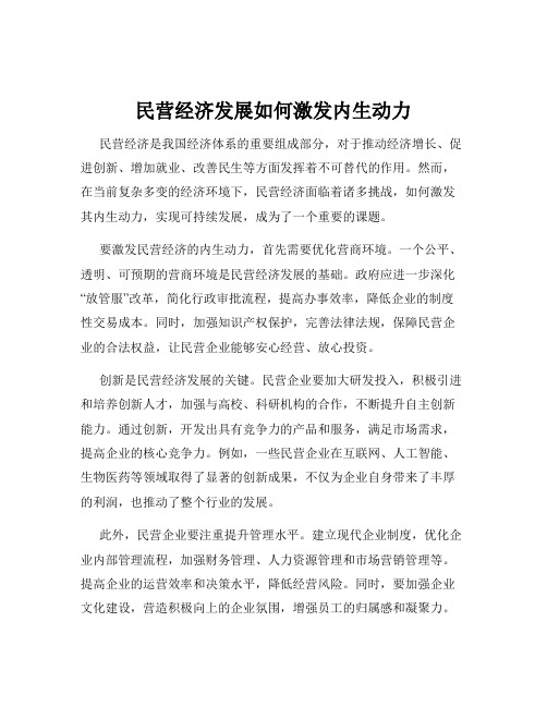 民营经济发展如何激发内生动力