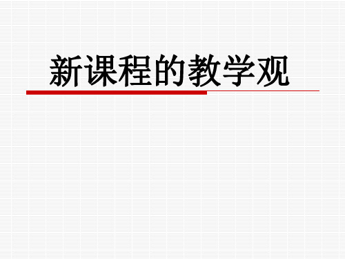 新教师岗前培训——新课程的教学观.作业观、评价观ppt