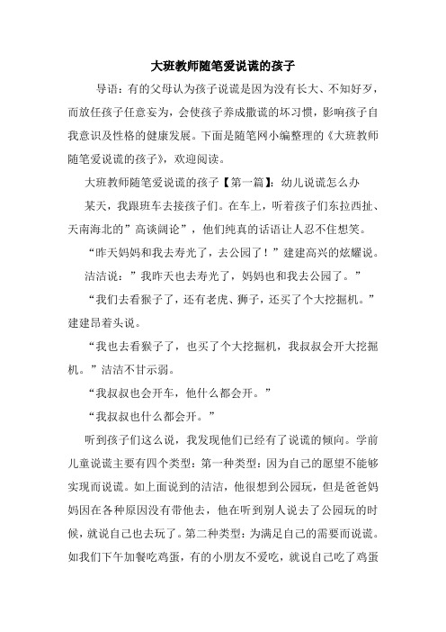 最新大班教师随笔爱说谎的孩子