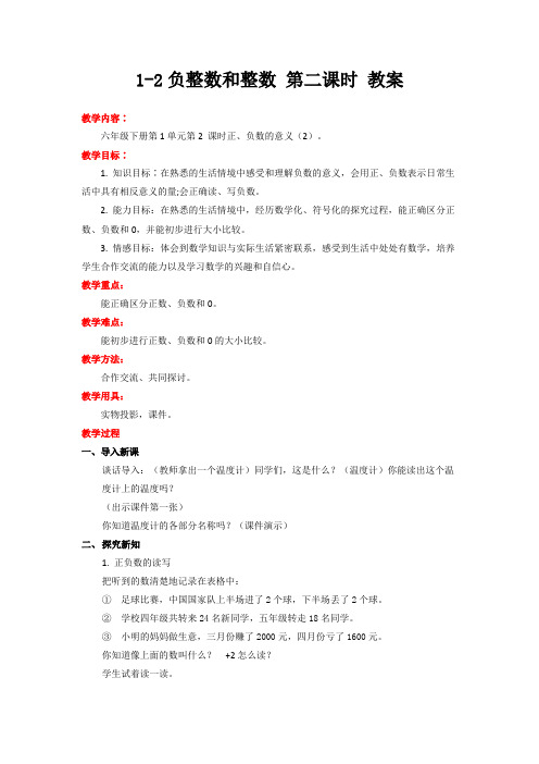 冀教版数学六年级下册负整数和整数 第二课时 教案