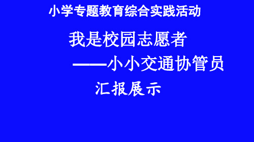 小学综合实践课《我是文明劝导员》