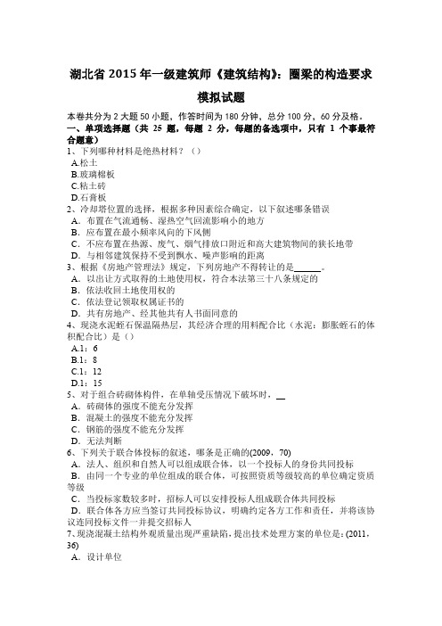 湖北省2015年一级建筑师《建筑结构》：圈梁的构造要求模拟试题