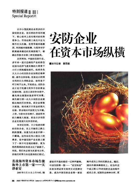 安防企业在资本市场纵横驰聘