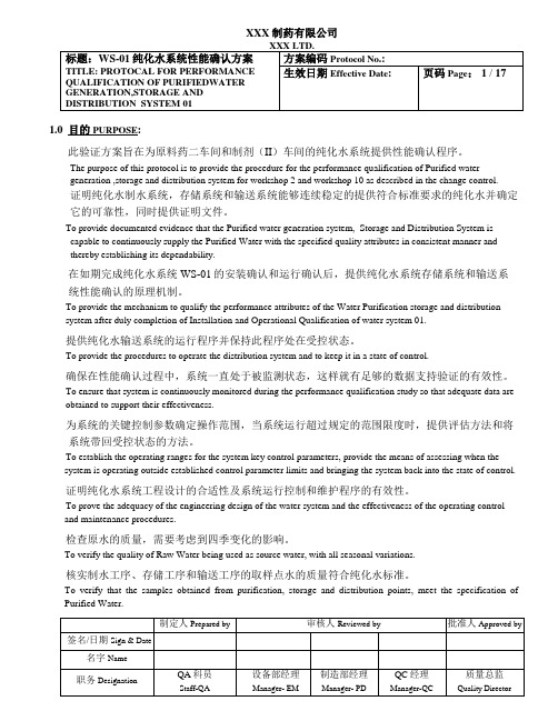 纯化水系统性能确认方案中英文对照