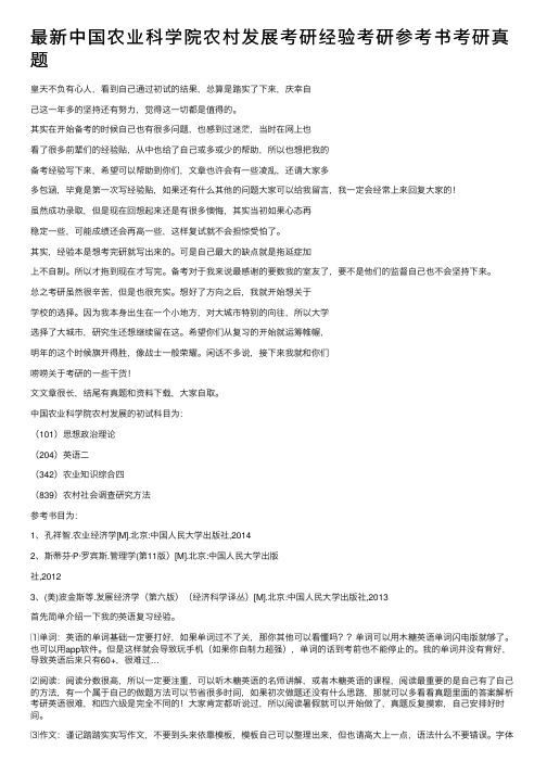 最新中国农业科学院农村发展考研经验考研参考书考研真题