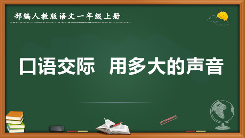 最新部编人教版语文一年级上册《口语交际 用多大的声音》优质课件