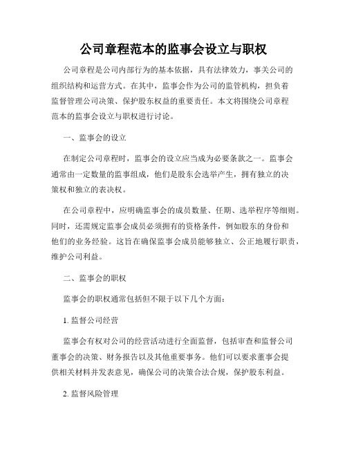 公司章程范本的监事会设立与职权