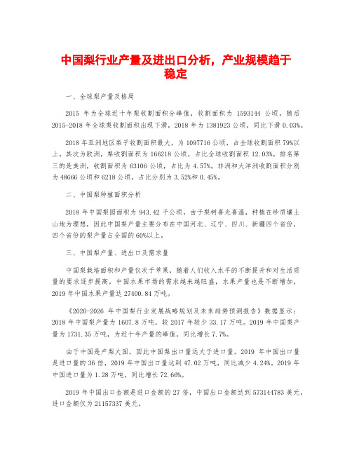 中国梨行业产量及进出口分析,产业规模趋于稳定