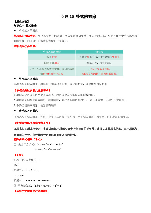 专题16 整式的乘除(知识点串讲)(解析版)