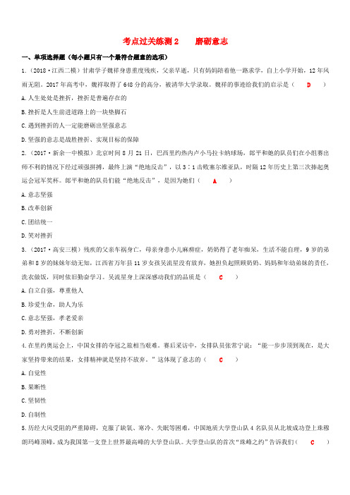 2019中考道德与法治二轮复习考点过关练测2磨砺意志试题(含答案)