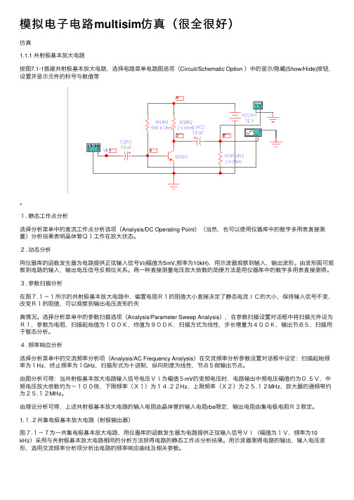 模拟电子电路multisim仿真（很全很好）