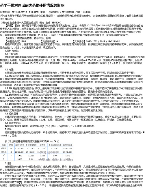 药学干预对喹诺酮类药物使用情况的影响