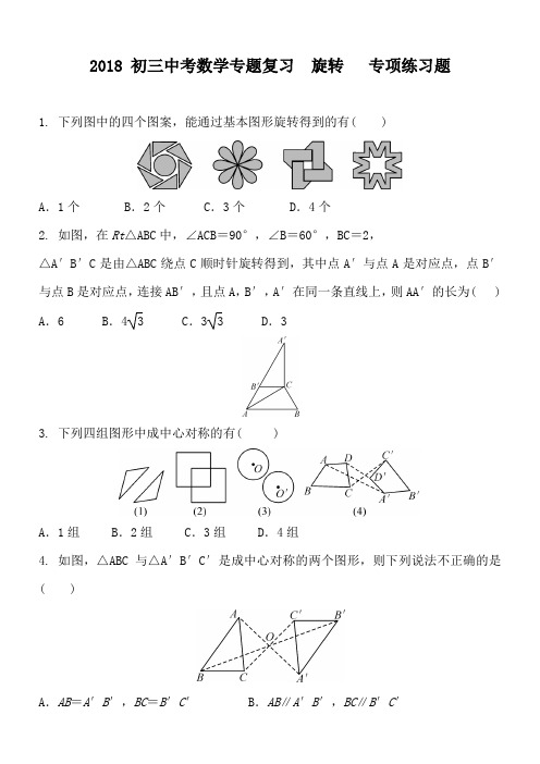 2018届中考数学复习《旋转》专项练习含答案