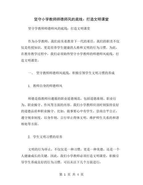 坚守小学教师师德师风的底线：打造文明课堂