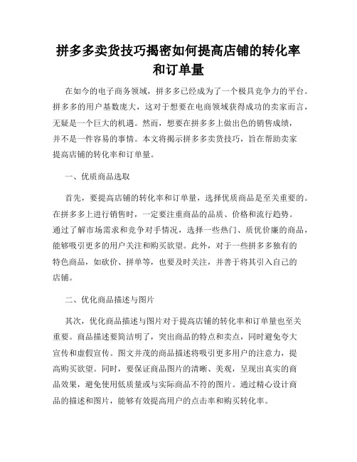 拼多多卖货技巧揭密如何提高店铺的转化率和订单量