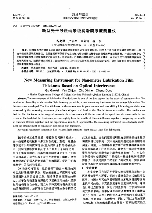 新型光干涉法纳米级润滑膜厚度测量仪