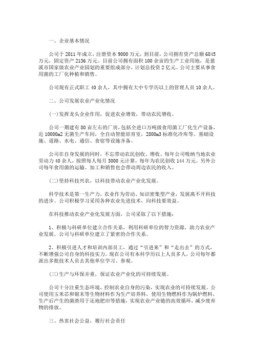 公司农业产业化经营情况汇报(最新)