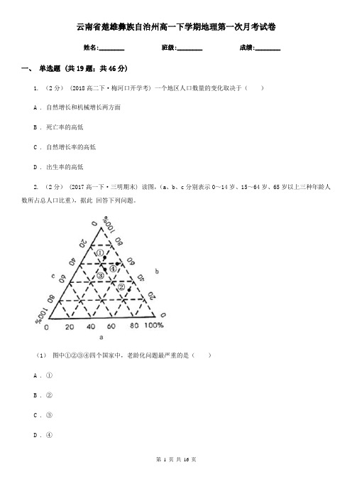 云南省楚雄彝族自治州高一下学期地理第一次月考试卷