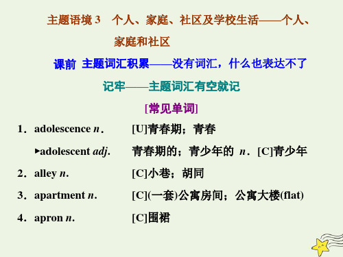 2022高考英语一轮复习主题语境3个人家庭社区及学校生活__个人家庭和社区课件ppt