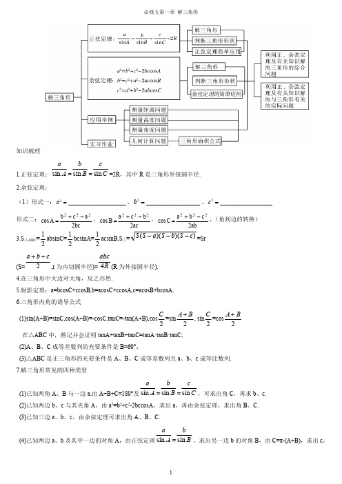 高中数学必修五第一章解三角形家教教案(最新整理)