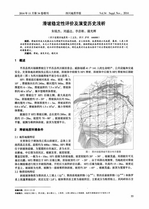 滑坡稳定性评价及演变历史浅析