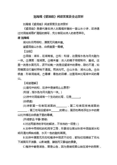 刘禹锡《望洞庭》阅读答案及全诗赏析