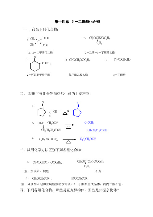 有机化学课后答案14~19章徐寿昌