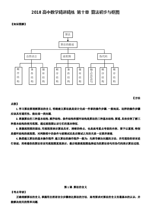 人教A版高中数学精讲精练第10章算法初步与框图(含答案解析)