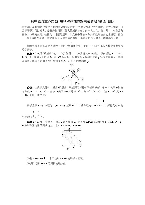 初中竞赛重点类型用轴对称性质解两道赛题(最值问题)