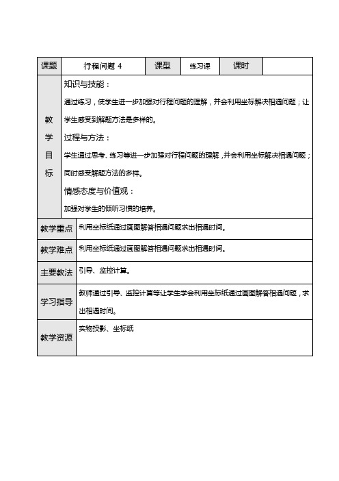 行程问题四 四年级数学教案  小学数学教案 小学教案