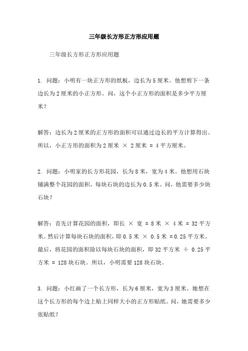 三年级长方形正方形应用题