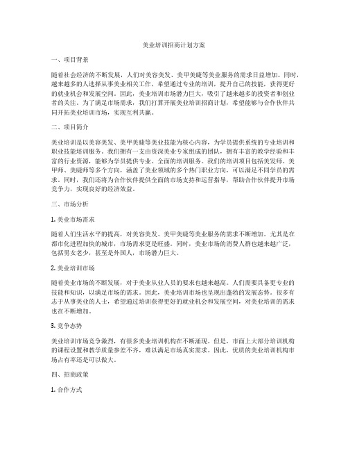 美业培训招商计划方案