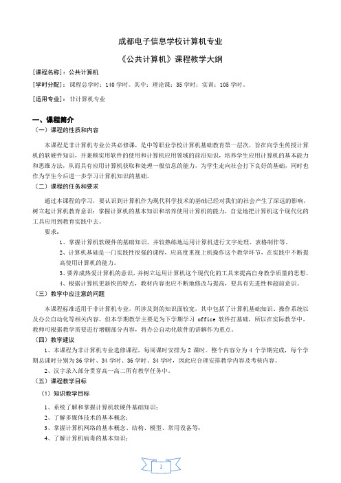 《公共计算机》教学大纲