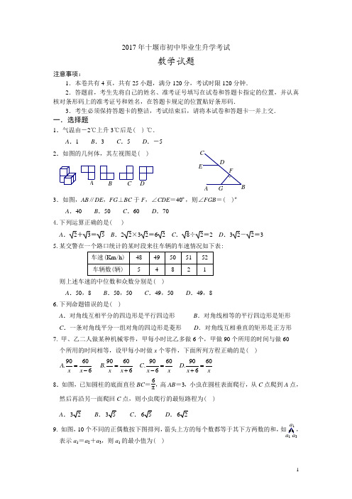 湖北省十堰市2017年中考数学试题(word版,含答案)