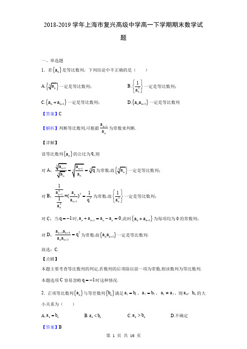 2018-2019学年上海市复兴高级中学高一下学期期末数学试题(解析版)