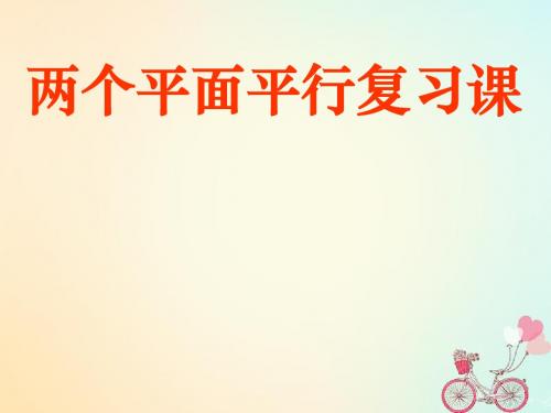 江苏省宿迁市高中数学 第1章 立体几何初步 1.2.4 平面与平面的位置关系 面面平行复习课 苏教版必修2