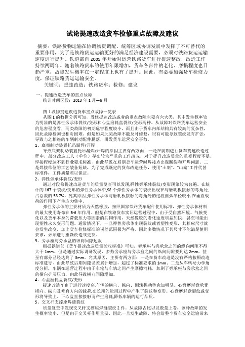 试论提速改造货车检修重点故障及建议